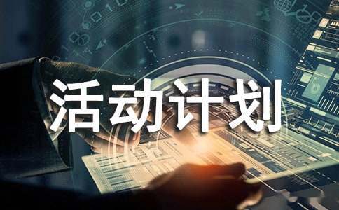 制定篮球交流计划以促进个人技能发展的方法_2